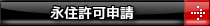 永住許可申請