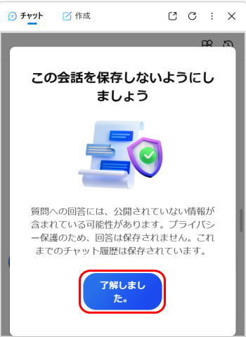 copilot00:要約では「会話を保存しない」メッセージ