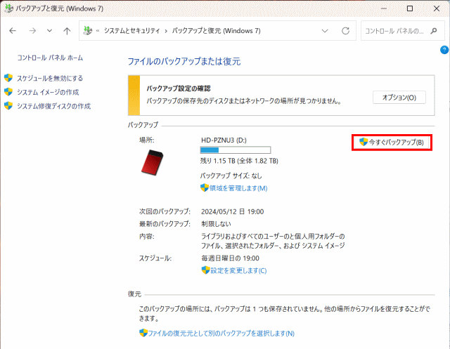 backup77:「今すぐバックアップ」