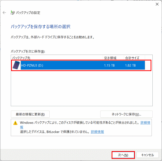 backup73:バックアップ先を選択する