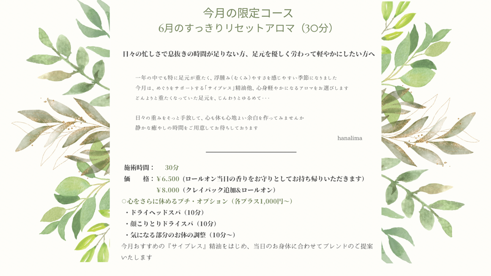 ６月限定アロマコース・むくみ・すっきりリセット