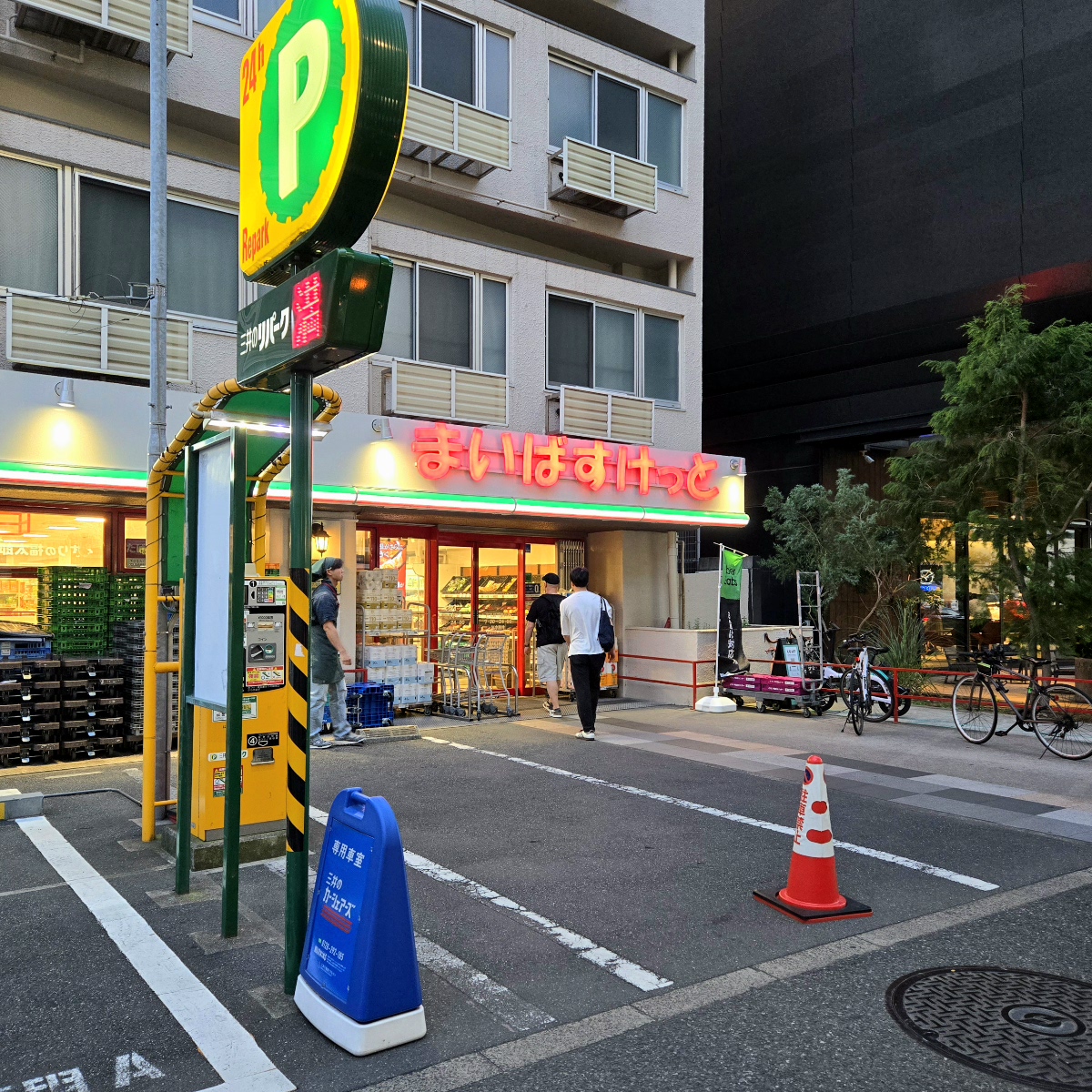 まいばすけっと西早稲田駅前店（850ｍ）