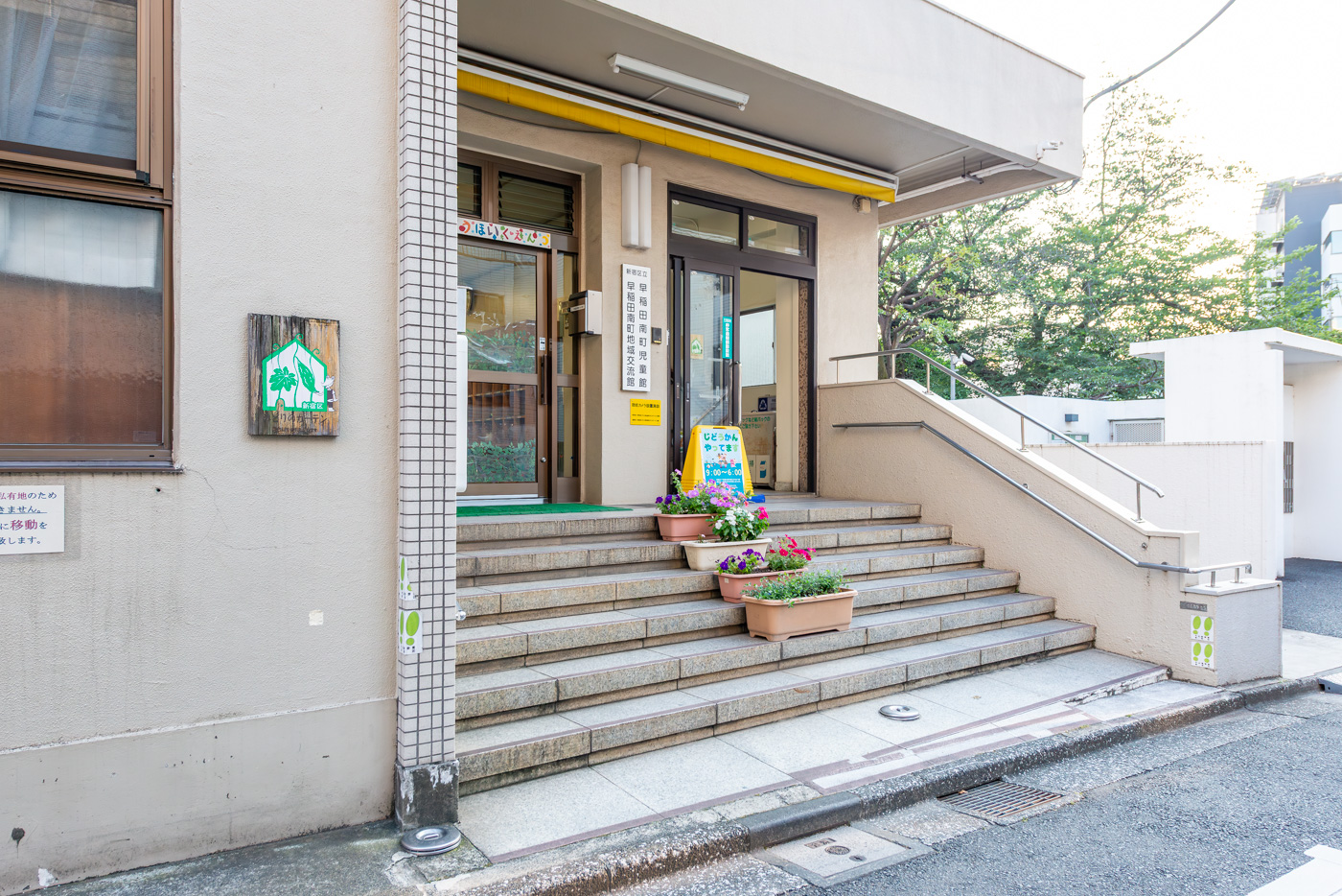 区立早稲田南町保育園・早稲田南町児童館・早稲田南町交流館（600ｍ）
