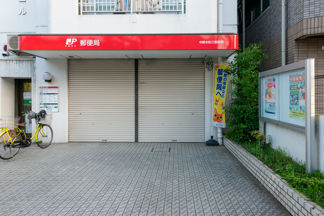 中野本町三郵便局（徒歩5分）