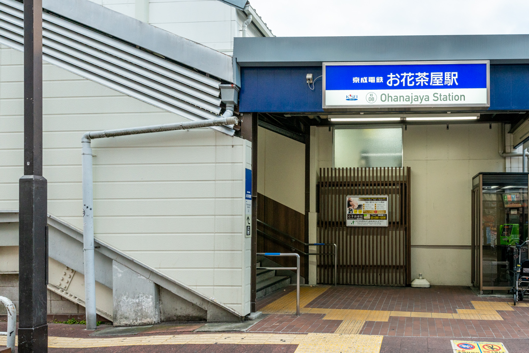 京成本線「お花茶屋」駅北２出口　徒歩8分
