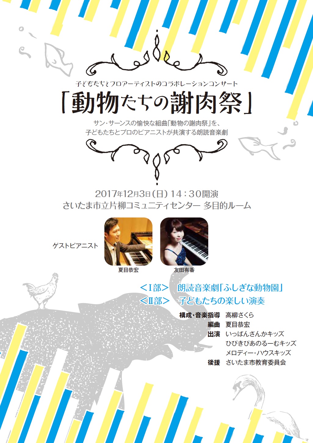　夏目恭宏、友田有香「動物たちの謝肉祭」