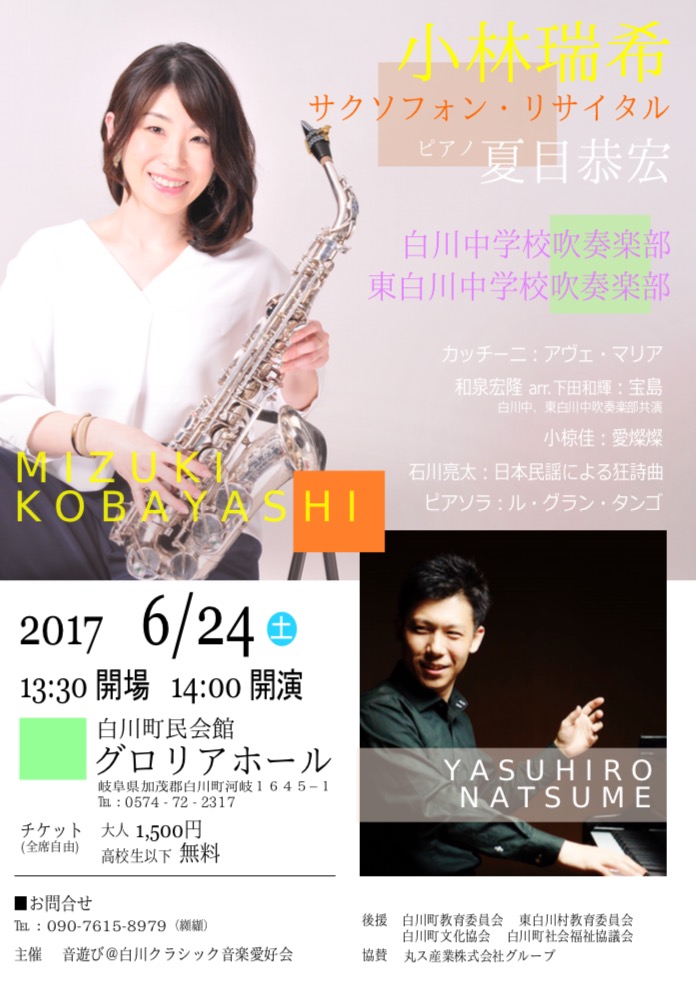 夏目恭宏、小林瑞希「サクソフォン・リサイタル」