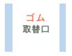 ゴム取換え口
