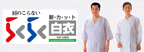 らくらく白衣