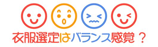 衣服選定はバランス感覚?