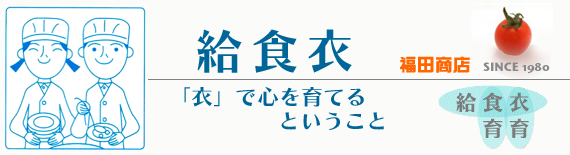 福田商店の給食衣