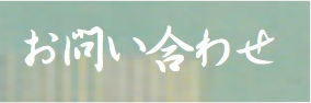 大野純子　お問い合わせフォーム