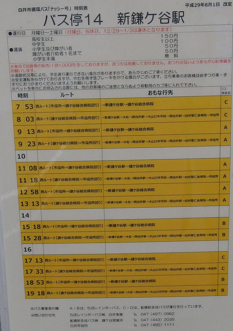 バス停の時刻表 新鎌ヶ谷駅 白井市民街づくり倶楽部
