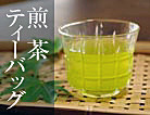煎茶ティーバッグ