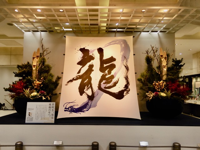高島屋の正月飾り