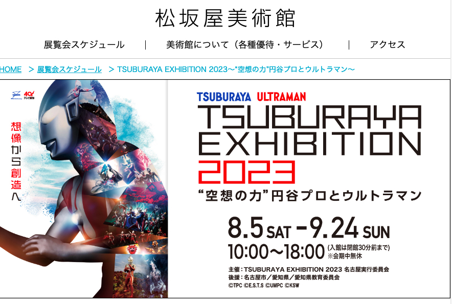 TSUBURAYA EXHBITION 2023