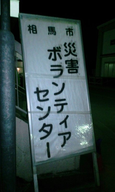 5/17に福島県相馬市に入りました。
