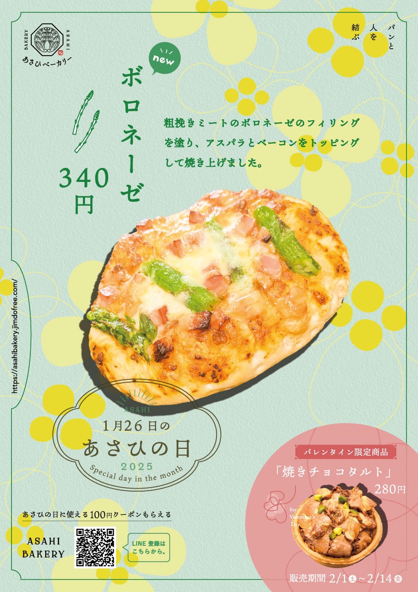 1月のあさひの日のお知らせ