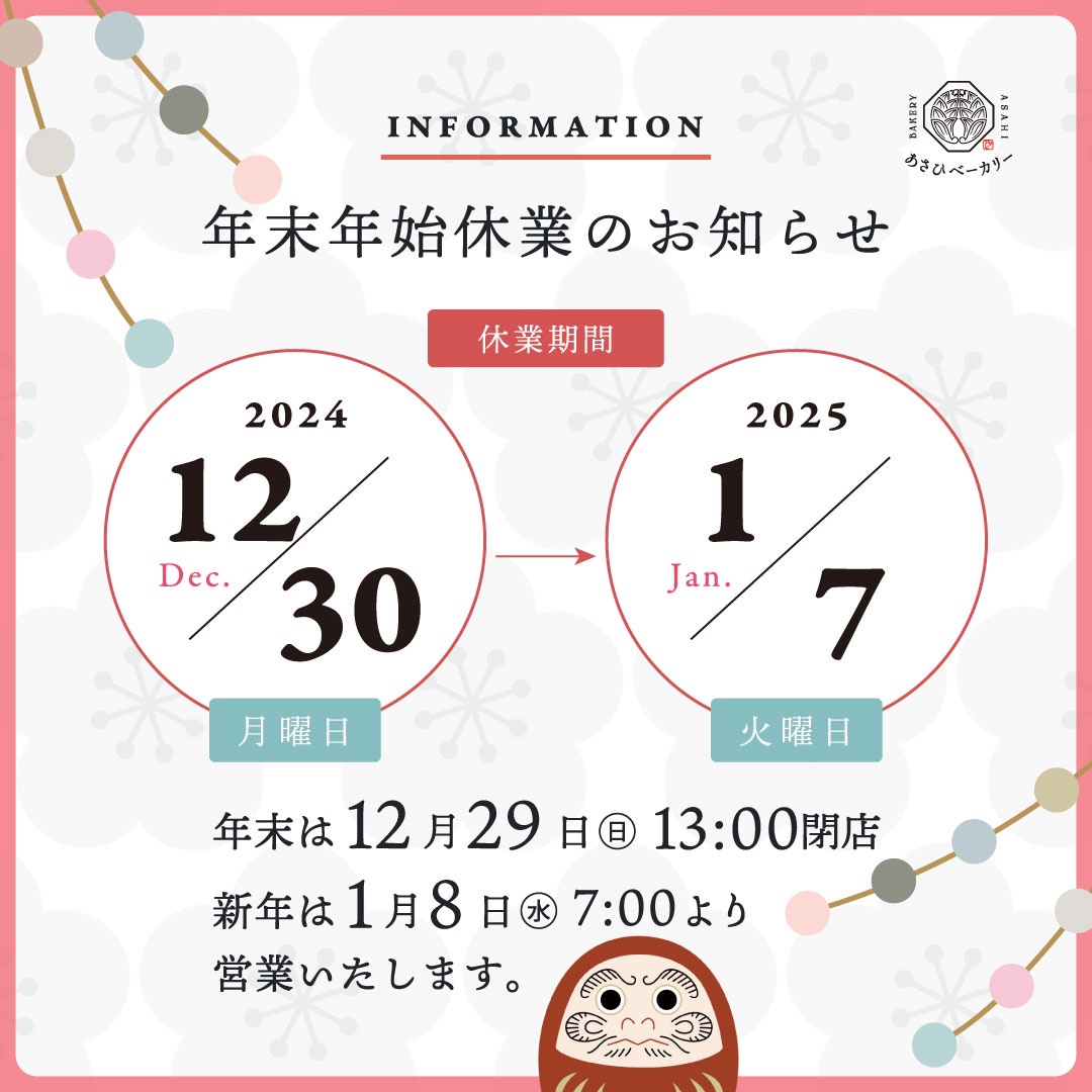 年末年始営業日のお知らせ