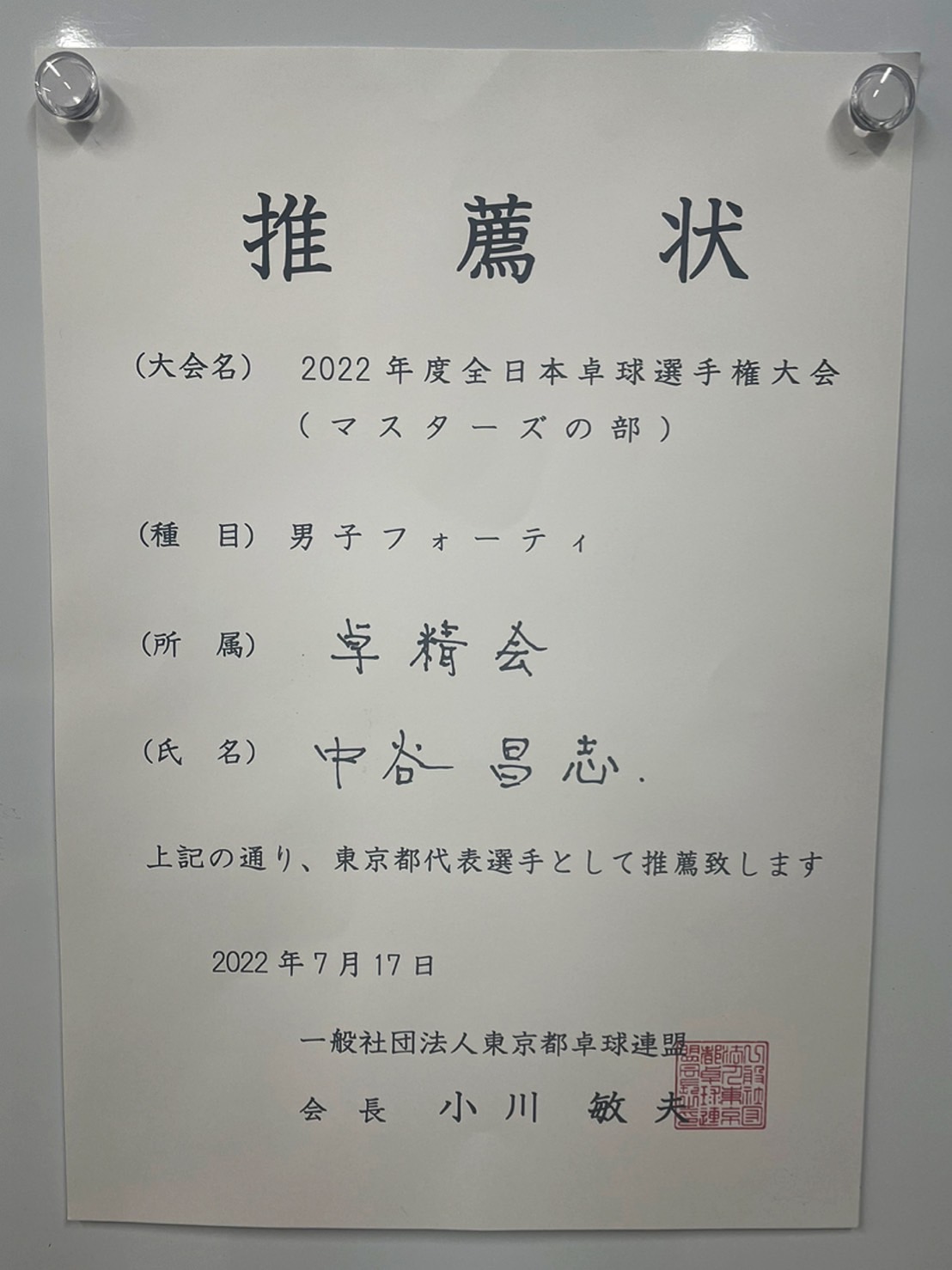 2022年度全日本卓球選手権大会（本戦）出場決定！