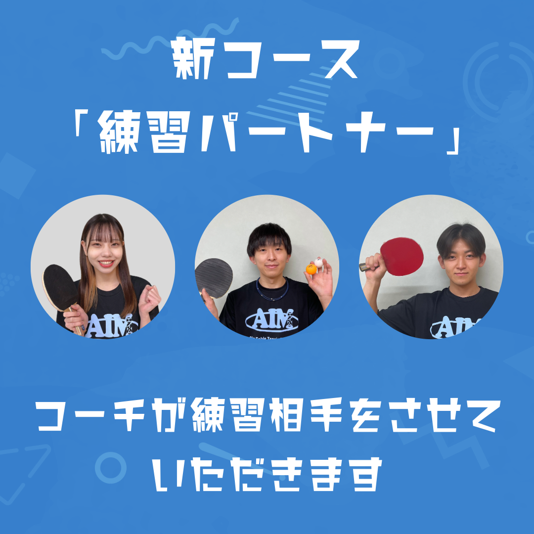 新コース「練習パートナー」を開始しました
