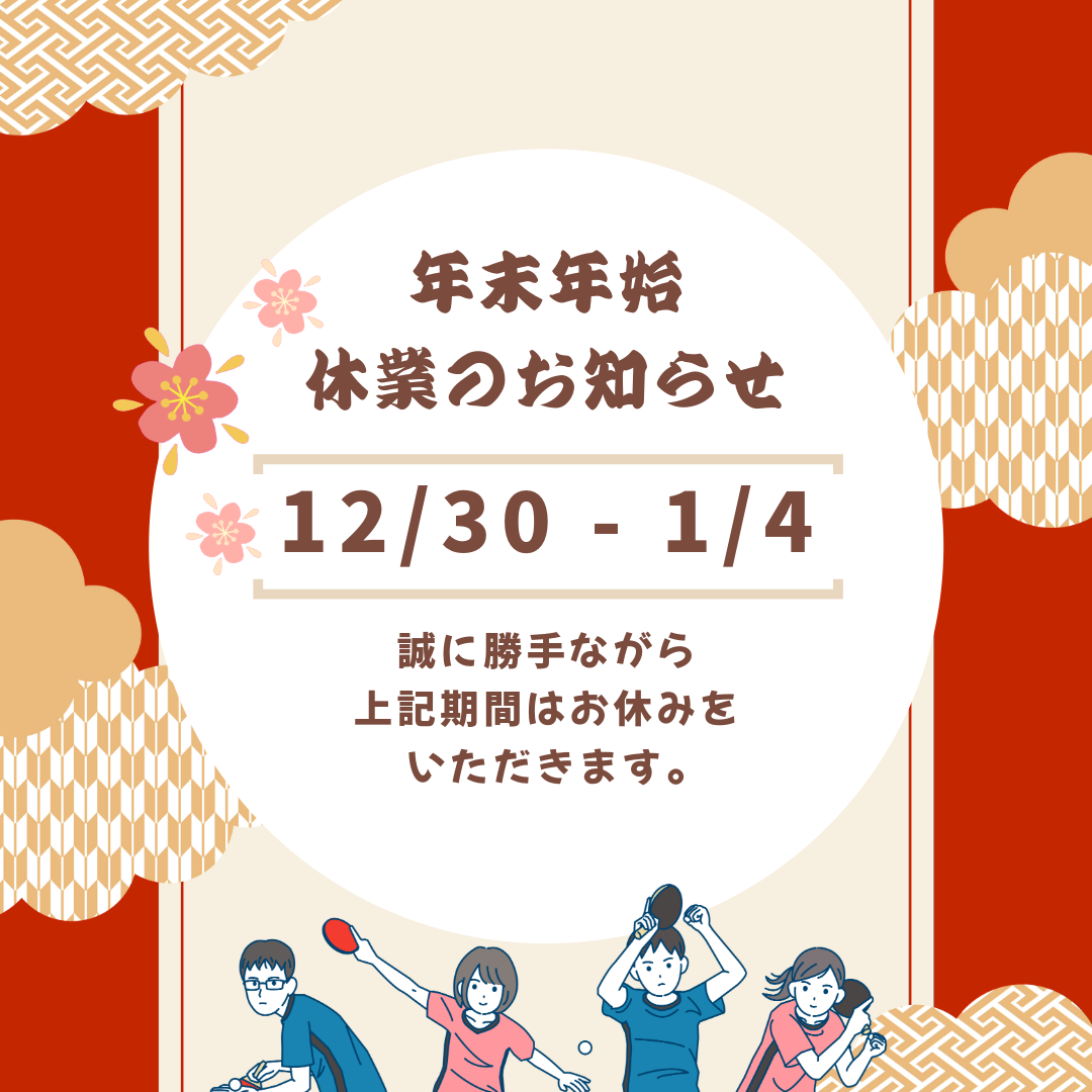 年末年始休業について