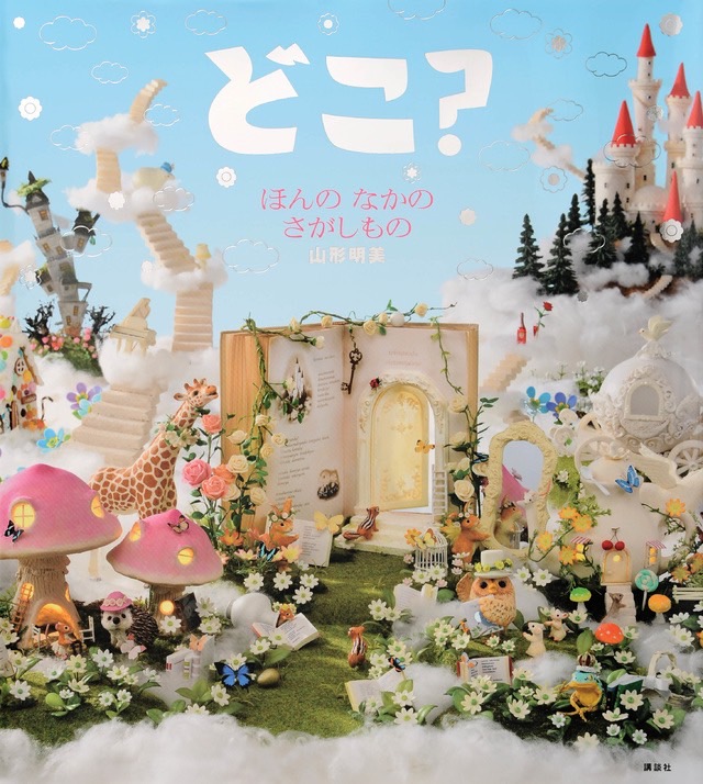 どこでもいっしょ Amazon | どこでもいっしょ 私なえほん | ゲーム