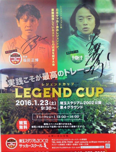 第1回レジェンドカップ出場 サッカー元日本代表 北澤豪のサッカースクール Foot 第1回レジェンドカップ出場 サッカー元日本代表 北澤豪のサッカースクール Foot