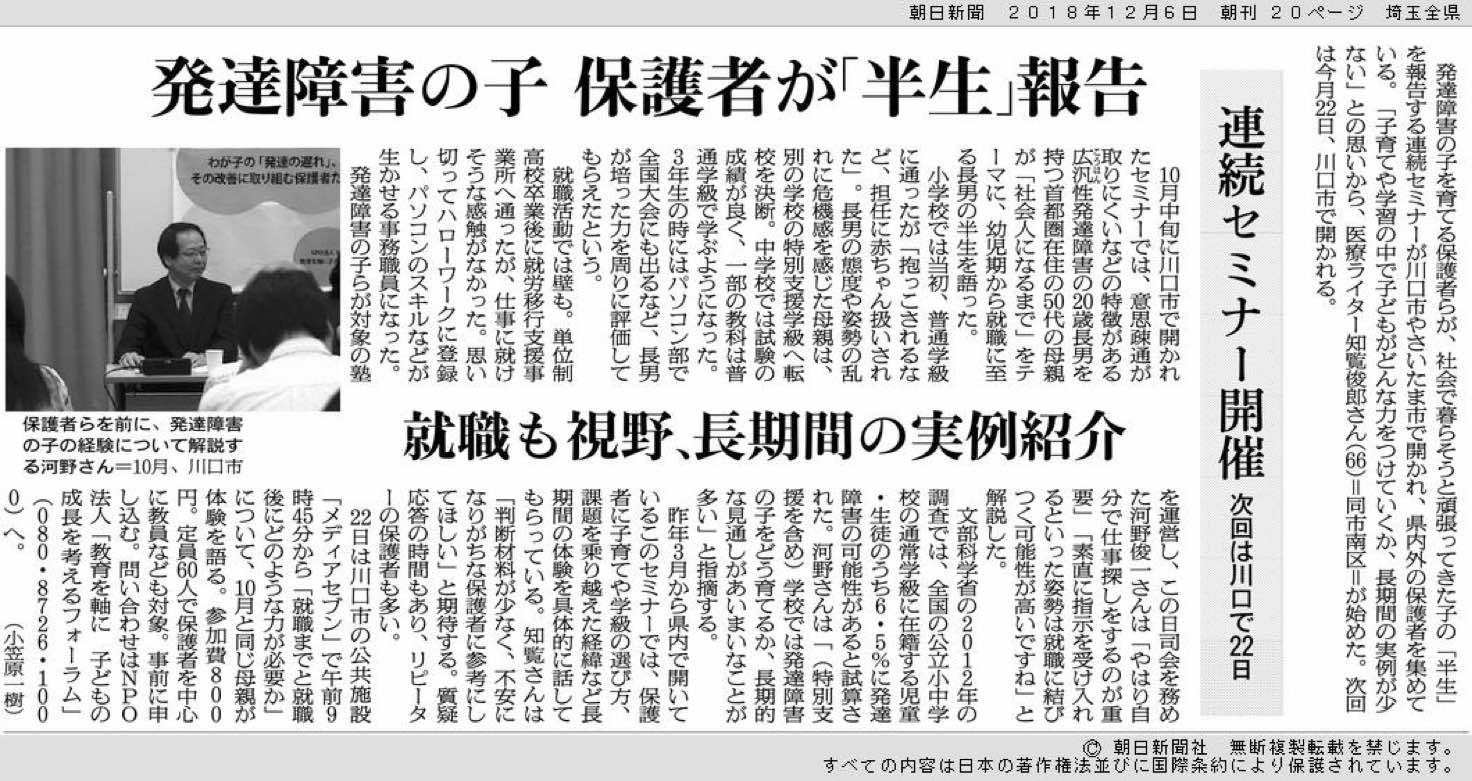 News 朝日新聞 2018年12月6日朝刊 埼玉版で連続セミナーが紹介されました Npo法人 Education In Ourselves 教育を軸に子どもの成長を考えるフォーラム