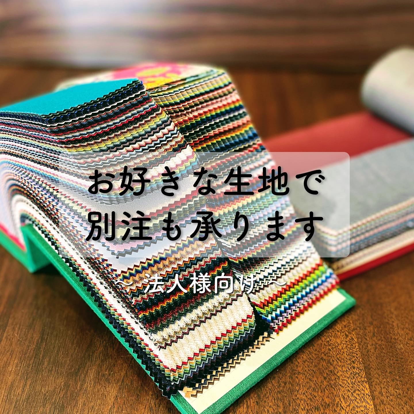 お好きな生地でアルバムの別注も承ります