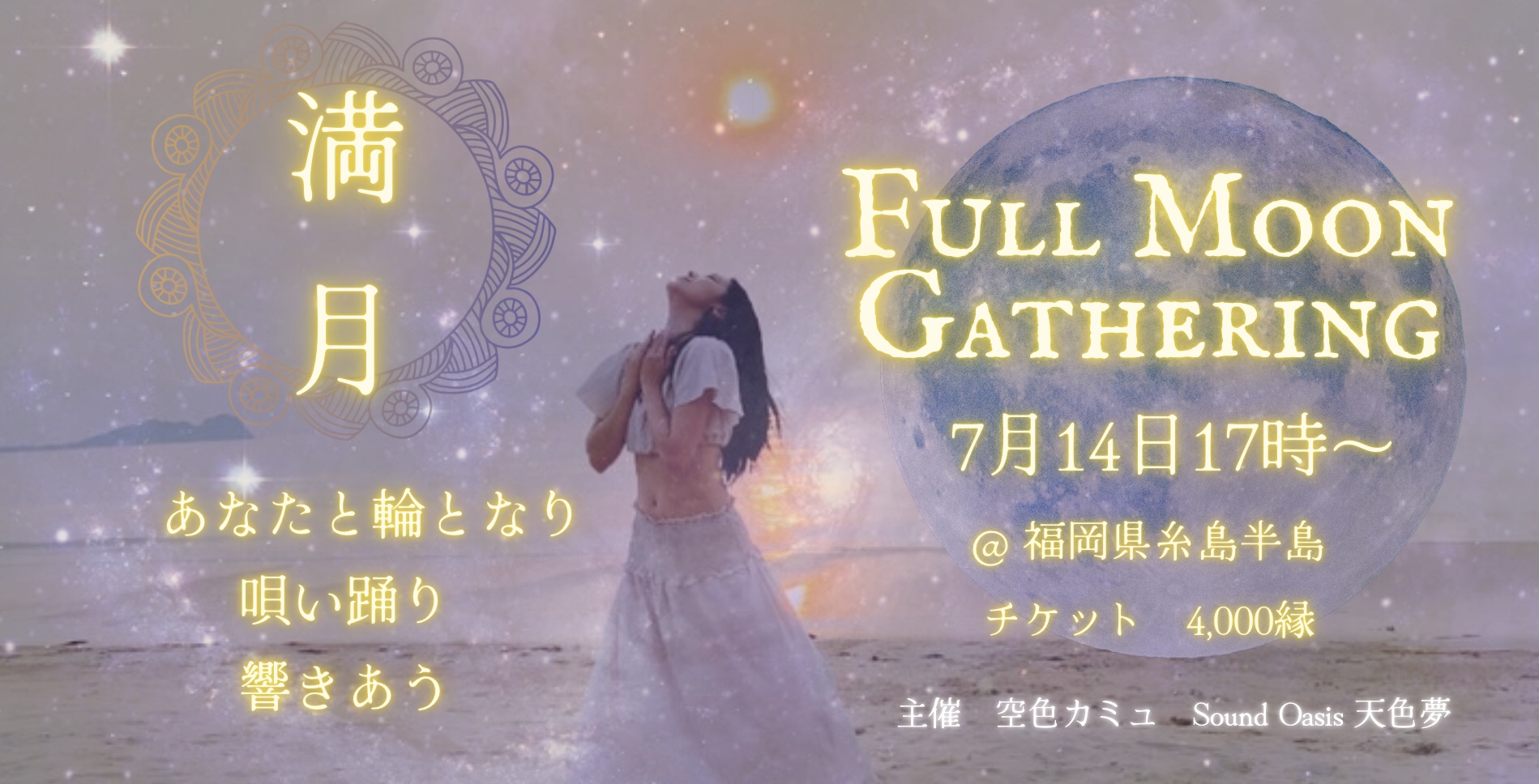 7月14日満月ギャザリング開催