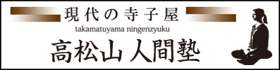 高松山人間塾お知らせトップ