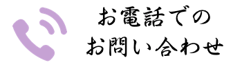 電話での問い合わせ