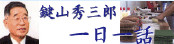 鍵山秀三郎一日一話