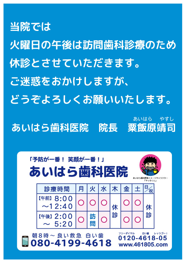 あいはら歯科医院　火曜午後は訪問歯科診療となります。