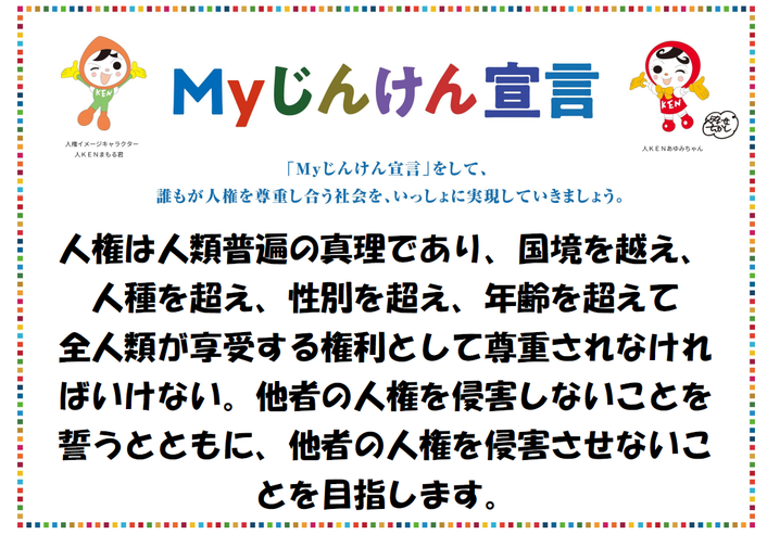 myじんけん宣言の画像