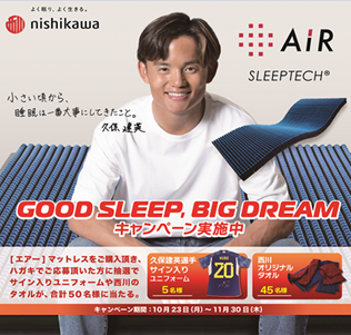 〈西川〉GOOD SLEEP,BIG DREAM キャンペーン