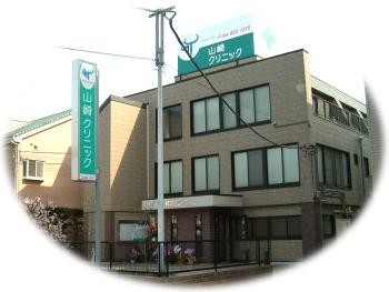 山崎クリニック全景