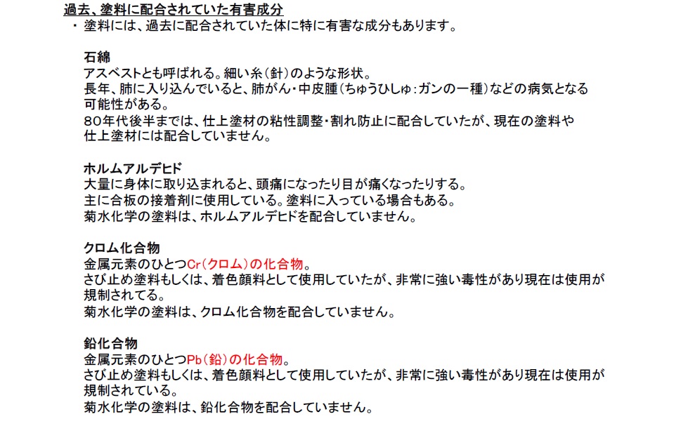過去　塗料に配合されていた有害成分