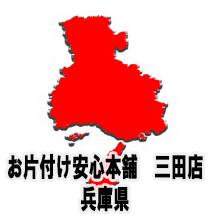 お片付け安心本舗　三田店　活動エリア　お片付け安心本舗　三田店  お困りのことは迷わずにご相談下さい！遺品整理,家具,家財の処分,不用品回収,引越し,出張見積もり無料！