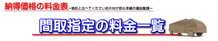 納得価格の料金表　お片付け安心本舗　三田店