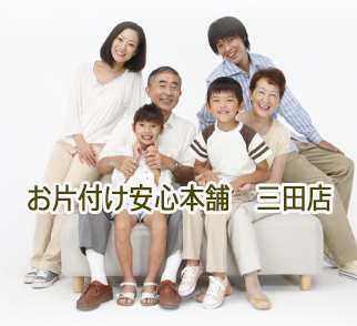 お片付け安心本舗　三田店　 お困りのことは迷わずにご相談下さい！遺品整理,家具,家財の処分,不用品回収,引越し,出張見積もり無料！ 兵庫県三田市から兵庫京都大阪へ 