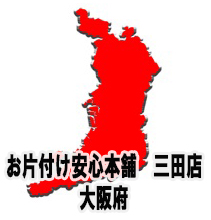 お片付け安心本舗　三田店　活動エリア　お片付け安心本舗　三田店  お困りのことは迷わずにご相談下さい！遺品整理,家具,家財の処分,不用品回収,引越し,出張見積もり無料！