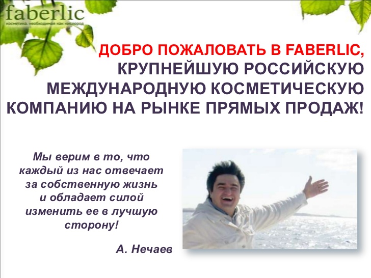 Фаберлик млм