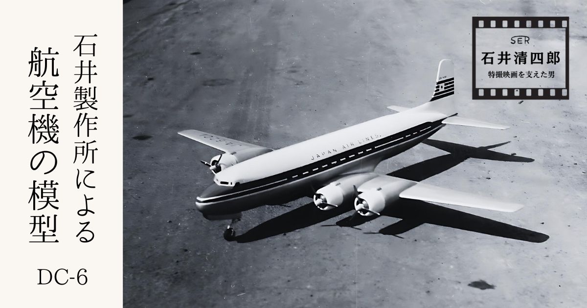石井製作所による航空機DC-6