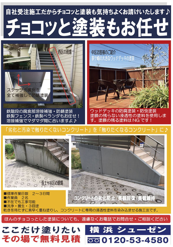 横浜市中区、西区、保土ヶ谷区、南区、磯子区、神奈川区、旭区でお家の外壁塗装、屋根塗装や被せ葺きを施工。サイディングの外壁塗装、目地の交換、モルタルの外壁塗装。外壁塗装の相場や費用を確認するなら無料見積がお勧めです。外壁塗装の色によってもご予算が変わることがあります。外壁塗装を横浜中区、西区、保土ヶ谷区、南区、磯子区、神奈川区、旭区でご検討なら横浜シューゼンにご相談下さい。