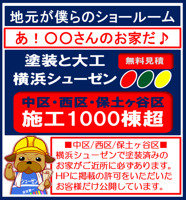 まずは当社の横浜市内の住宅の屋根や壁の塗り替え実績をご覧ください。