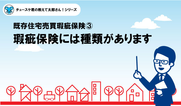 【瑕疵保険③】瑕疵保険には種類があります