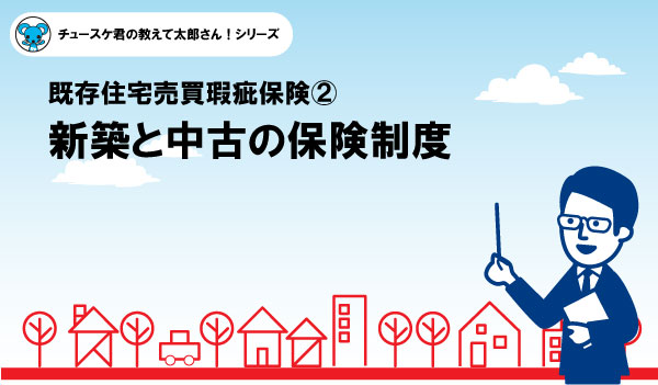 【瑕疵保険②】新築と中古の保険制度