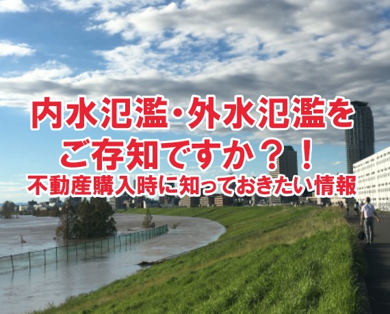 内水氾濫・外水氾濫をご存知ですか？！